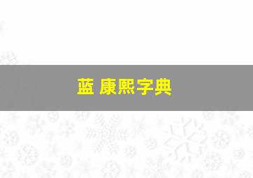 蓝 康熙字典